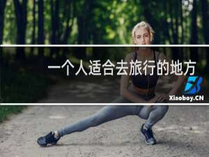 一个人适合去旅行的地方