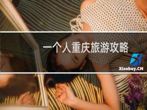 一个人重庆旅游攻略