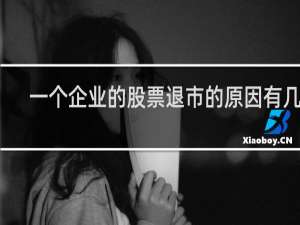 一个企业的股票退市的原因有几种