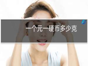 一个元一硬币多少克