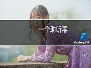 一个助听器
