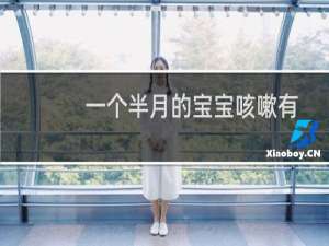 一个半月的宝宝咳嗽有痰会自愈吗（两个月宝宝咳嗽有痰会自愈吗）