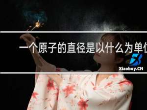 一个原子的直径是以什么为单位