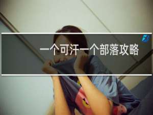 一个可汗一个部落攻略