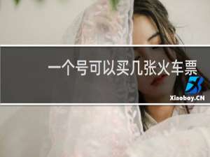 一个号可以买几张火车票