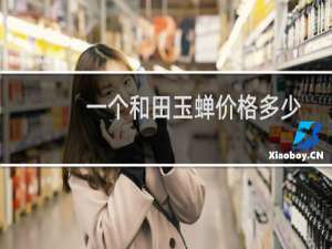 一个和田玉蝉价格多少