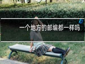 一个地方的邮编都一样吗