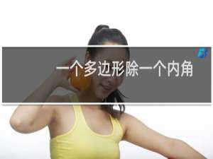 一个多边形除一个内角外 其余各内角和为1510