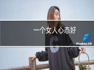 一个女人心态好