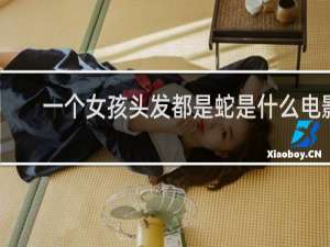 一个女孩头发都是蛇是什么电影