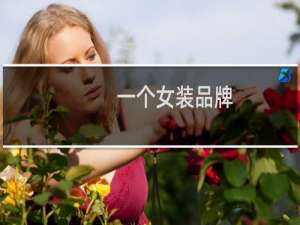 一个女装品牌
