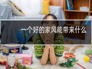 一个好的家风能带来什么