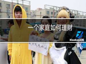 一个家庭如何理财