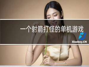 一个射箭打怪的单机游戏