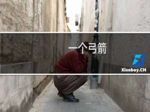 一个弓箭
