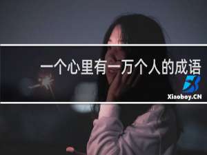 一个心里有一万个人的成语