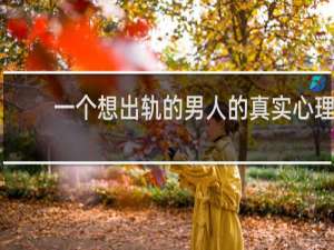 一个想出轨的男人的真实心理