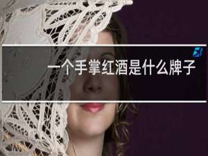 一个手掌红酒是什么牌子