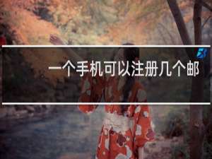 一个手机可以注册几个邮箱