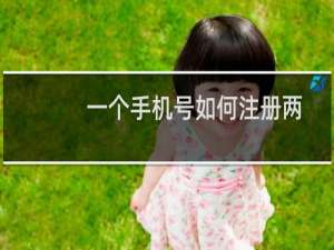 一个手机号如何注册两个微信号
