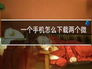 一个手机怎么下载两个微信怎么弄