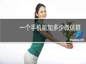 一个手机能加多少微信群