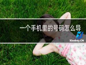 一个手机里的号码怎么导入另一个手机