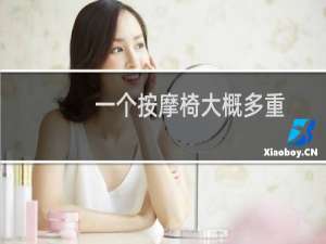一个按摩椅大概多重