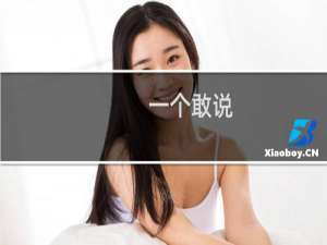 一个敢说，一个敢信什么梗