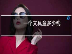 一个文具盒多少钱