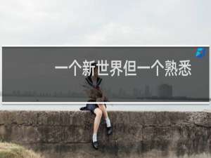 一个新世界但一个熟悉的世界