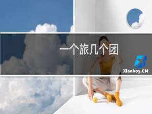 一个旅几个团