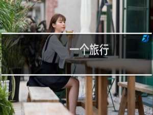 一个旅行