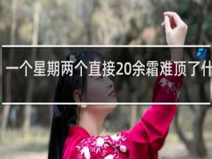 一个星期两个直接 余霜难顶了什么梗