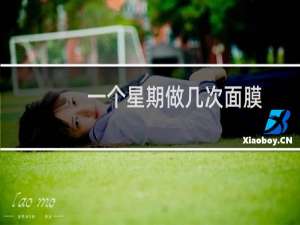 一个星期做几次面膜