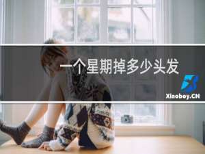 一个星期掉多少头发