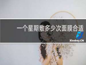 一个星期敷多少次面膜合适