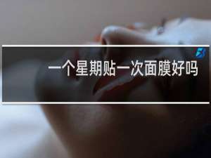 一个星期贴一次面膜好吗