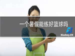 一个暑假能练好篮球吗