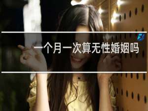 一个月一次算无性婚姻吗