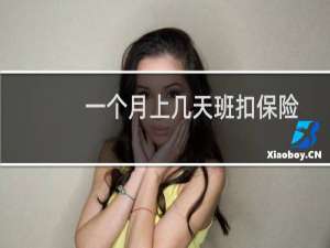 一个月上几天班扣保险