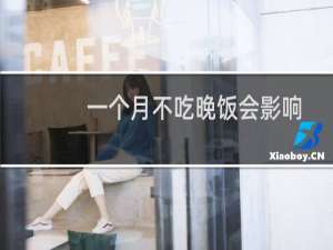 一个月不吃晚饭会影响大姨妈吗（一个月不吃晚饭瘦几斤）
