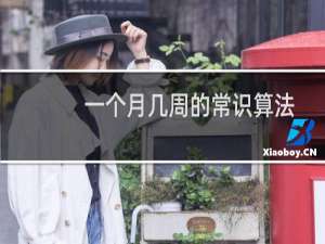 一个月几周的常识算法