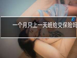 一个月只上一天班给交保险吗