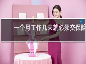 一个月工作几天就必须交保险