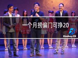 一个月捞偏门可挣200万的发财秘诀,一般人我不告诉他（一个月捞偏门可挣20万靠谱吗捞偏门为什么说跟鬼借钱）