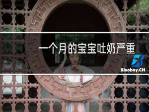 一个月的宝宝吐奶严重（一个月的宝宝吐奶）