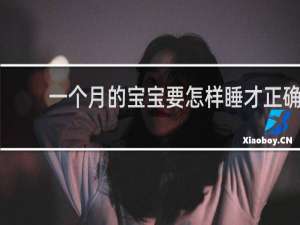 一个月的宝宝要怎样睡才正确