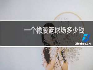 一个橡胶篮球场多少钱