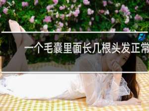 一个毛囊里面长几根头发正常